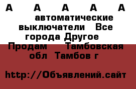 А3792, А3792, А3793, А3794, А3796  автоматические выключатели - Все города Другое » Продам   . Тамбовская обл.,Тамбов г.